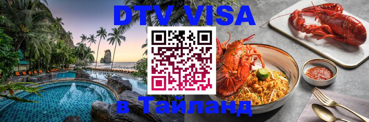 Долгосрочная виза DTV в Тайланд 