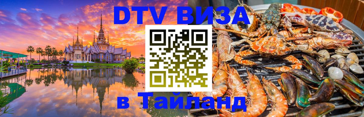 Сколько стоит виза DTV в Тайланд 